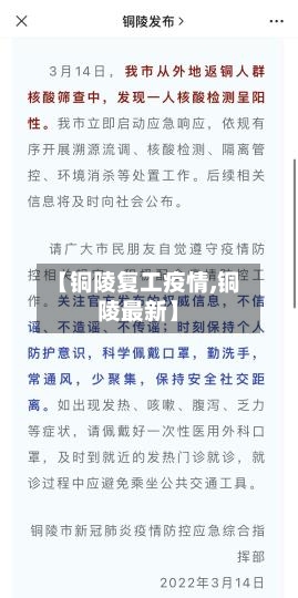 【铜陵复工疫情,铜陵最新】-第2张图片