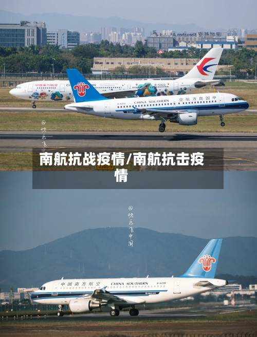 南航抗战疫情/南航抗击疫情-第2张图片