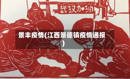 景丰疫情(江西景德镇疫情通报)-第2张图片