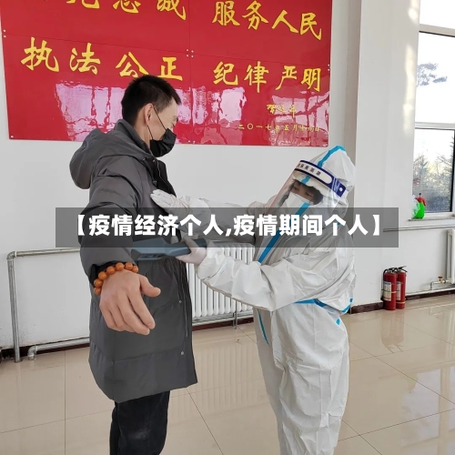 【疫情经济个人,疫情期间个人】-第2张图片