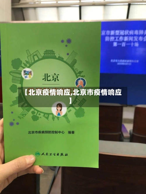 【北京疫情响应,北京市疫情响应】-第2张图片