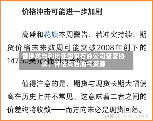 雪佛龙与利比亚国家石油公司签署协议，评估页岩油气资源