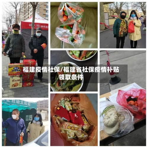 福建疫情社保/福建省社保疫情补贴领取条件