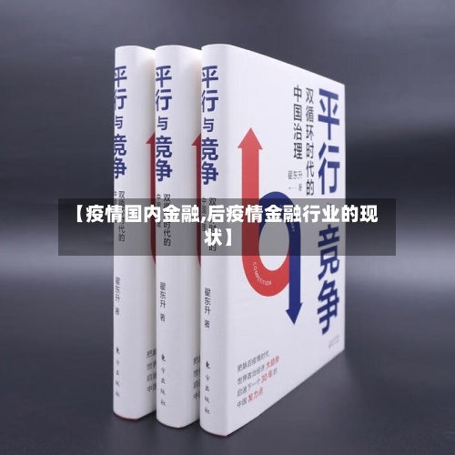 【疫情国内金融,后疫情金融行业的现状】