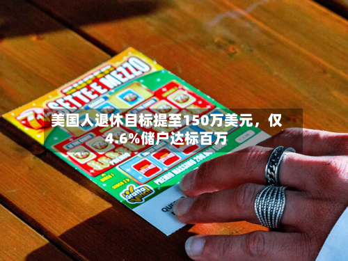 美国人退休目标提至150万美元，仅4.6%储户达标百万-第2张图片