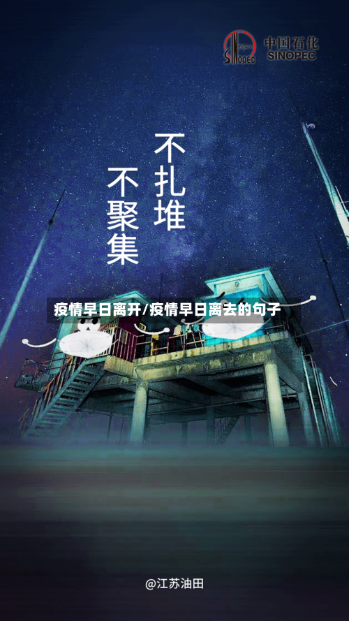 疫情早日离开/疫情早日离去的句子-第2张图片