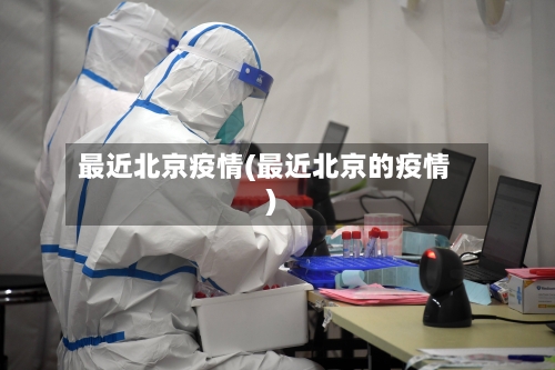 最近北京疫情(最近北京的疫情)
