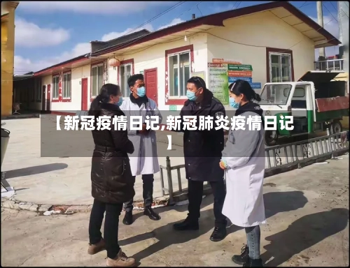 【新冠疫情日记,新冠肺炎疫情日记】-第2张图片