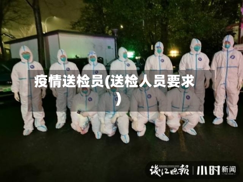 疫情送检员(送检人员要求)-第3张图片