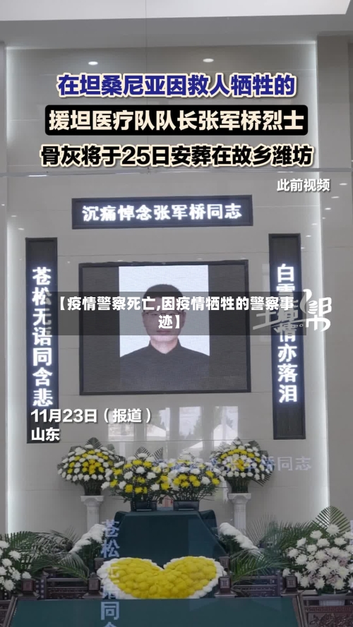 【疫情警察死亡,因疫情牺牲的警察事迹】