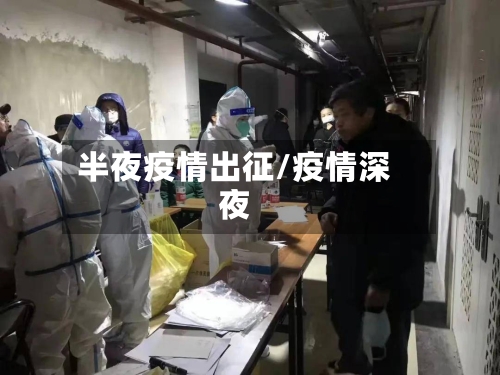 半夜疫情出征/疫情深夜