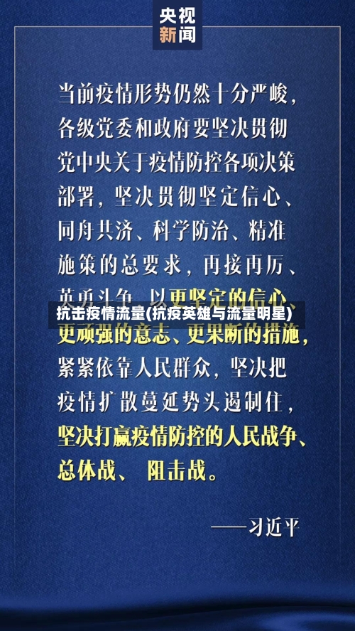 抗击疫情流量(抗疫英雄与流量明星)