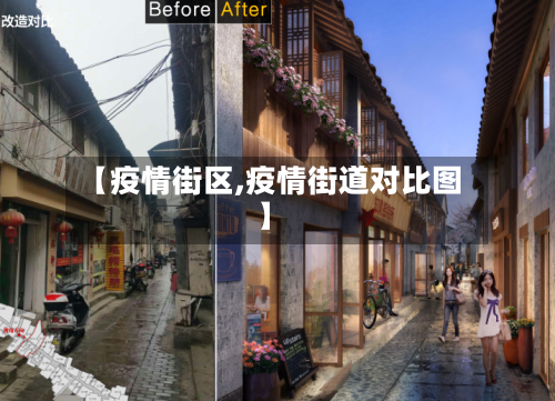 【疫情街区,疫情街道对比图】-第2张图片