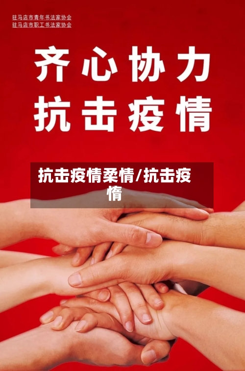 抗击疫情柔情/抗击疫惰-第2张图片