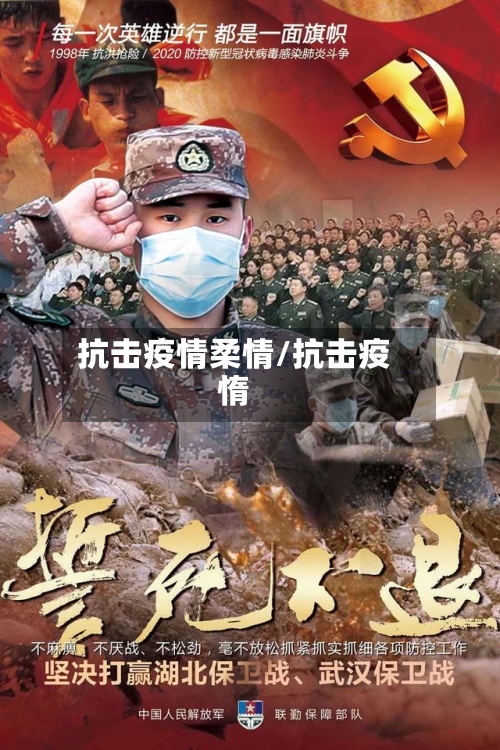 抗击疫情柔情/抗击疫惰