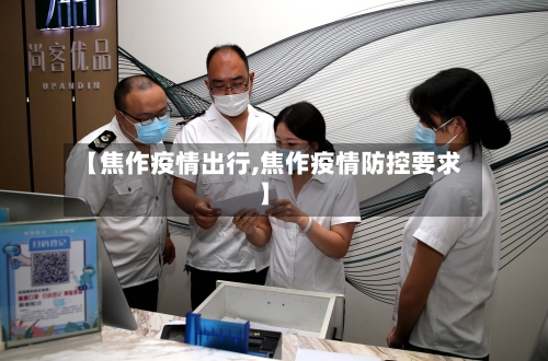 【焦作疫情出行,焦作疫情防控要求】-第2张图片