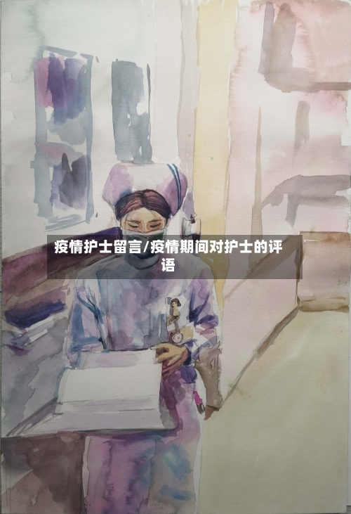 疫情护士留言/疫情期间对护士的评语-第2张图片