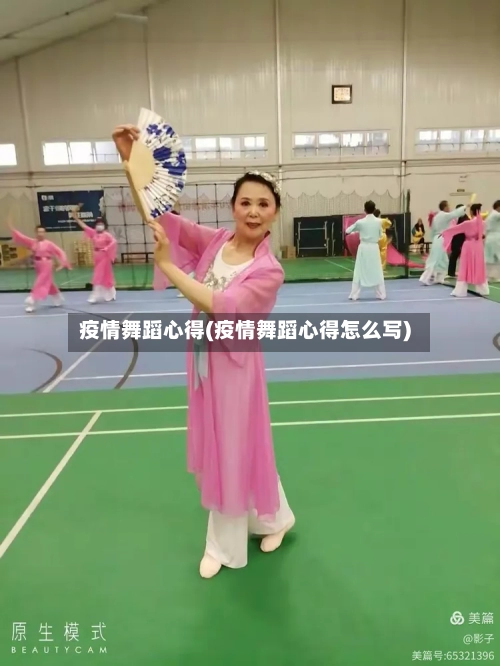疫情舞蹈心得(疫情舞蹈心得怎么写)-第2张图片