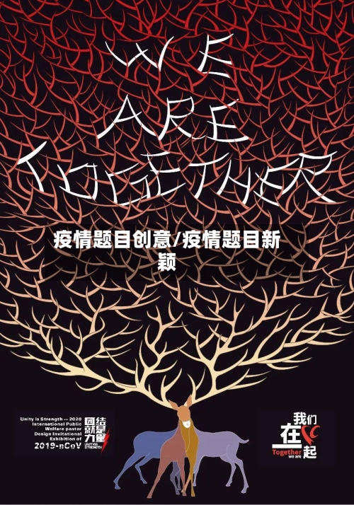 疫情题目创意/疫情题目新颖