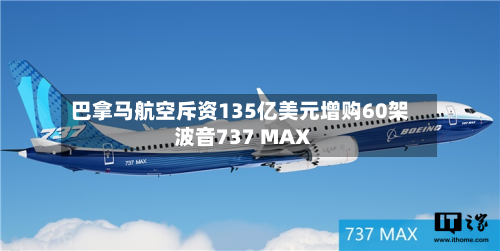 巴拿马航空斥资135亿美元增购60架波音737 MAX