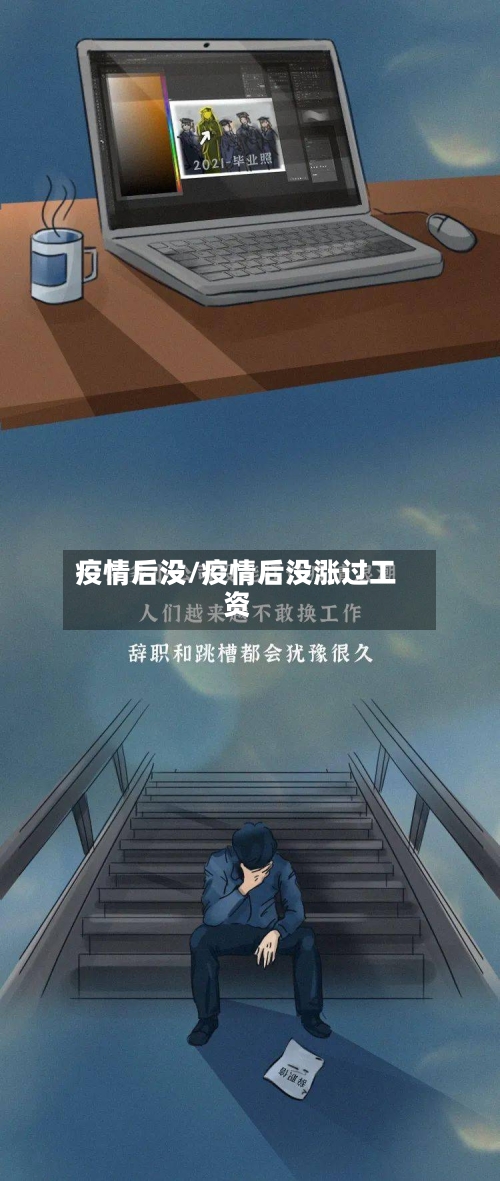 疫情后没/疫情后没涨过工资-第2张图片