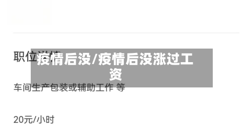 疫情后没/疫情后没涨过工资-第3张图片