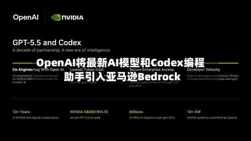 OpenAI将最新AI模型和Codex编程助手引入亚马逊Bedrock-第2张图片