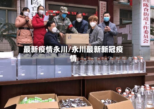 最新疫情永川/永川最新新冠疫情-第2张图片