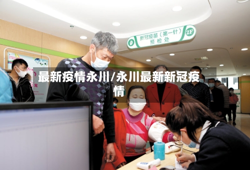最新疫情永川/永川最新新冠疫情