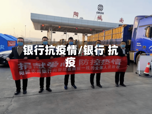 银行抗疫情/银行 抗疫-第2张图片