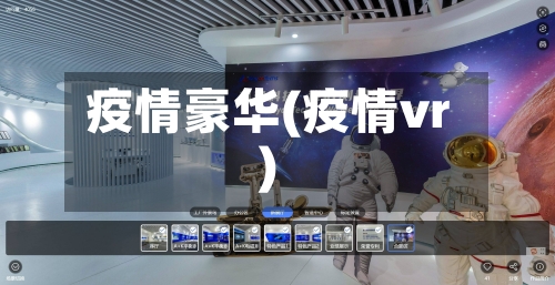 疫情豪华(疫情vr)-第3张图片