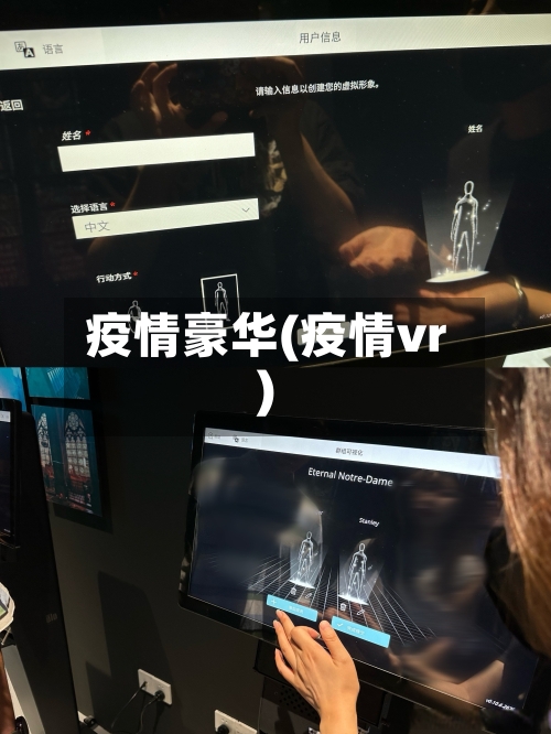 疫情豪华(疫情vr)-第2张图片