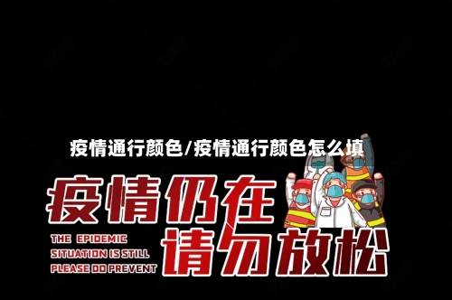 疫情通行颜色/疫情通行颜色怎么填-第3张图片