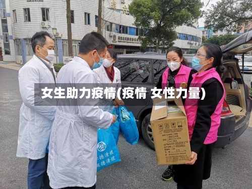 女生助力疫情(疫情 女性力量)-第3张图片