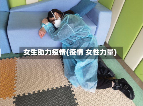 女生助力疫情(疫情 女性力量)