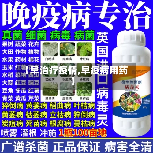 【早治疗疫情,早疫病用药】-第2张图片