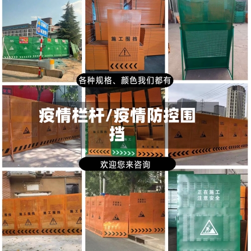 疫情栏杆/疫情防控围挡