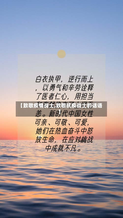 【致敬疫情战士,致敬抗疫战士的话语】-第2张图片