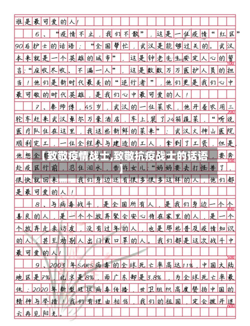 【致敬疫情战士,致敬抗疫战士的话语】-第3张图片