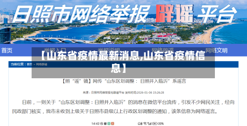 【山东省疫情最新消息,山东省疫情信息】