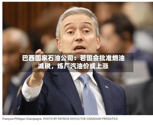 巴西国家石油公司：若国会批准燃油减税，炼厂汽油价或上涨-第2张图片