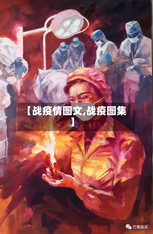 【战疫情图文,战疫图集】