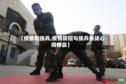 【疫情和练兵,疫情防控与练兵备战心得体会】-第2张图片