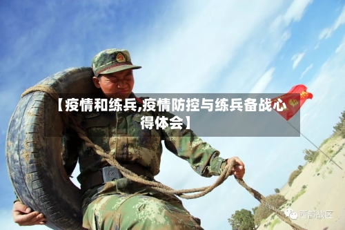【疫情和练兵,疫情防控与练兵备战心得体会】-第3张图片