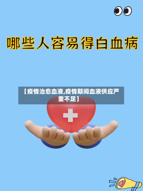 【疫情治愈血液,疫情期间血液供应严重不足】-第2张图片