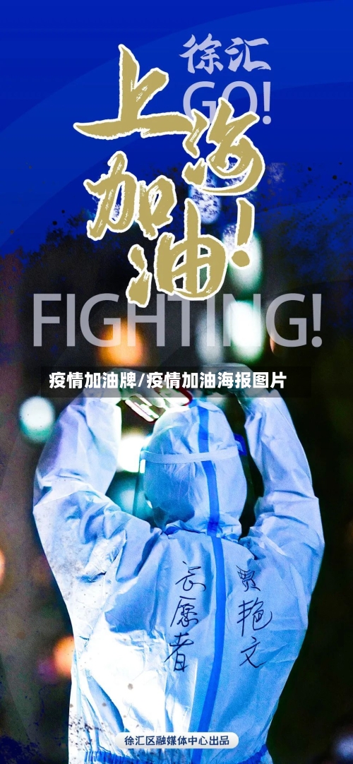 疫情加油牌/疫情加油海报图片