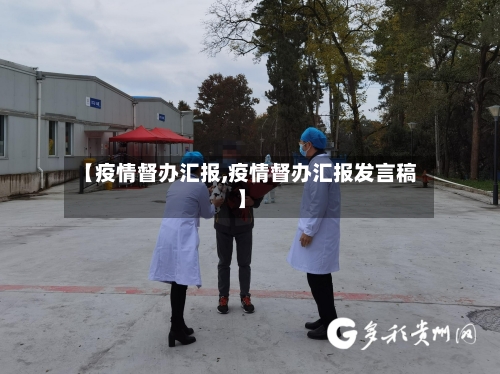 【疫情督办汇报,疫情督办汇报发言稿】