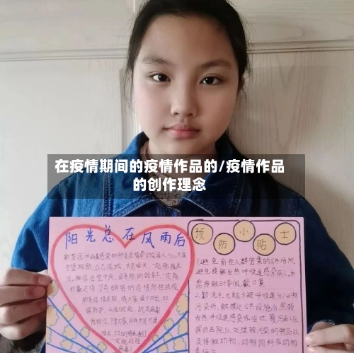 在疫情期间的疫情作品的/疫情作品的创作理念