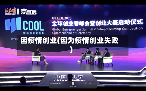 因疫情创业(因为疫情创业失败)