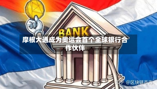 摩根大通成为奥运会首个全球银行合作伙伴-第2张图片